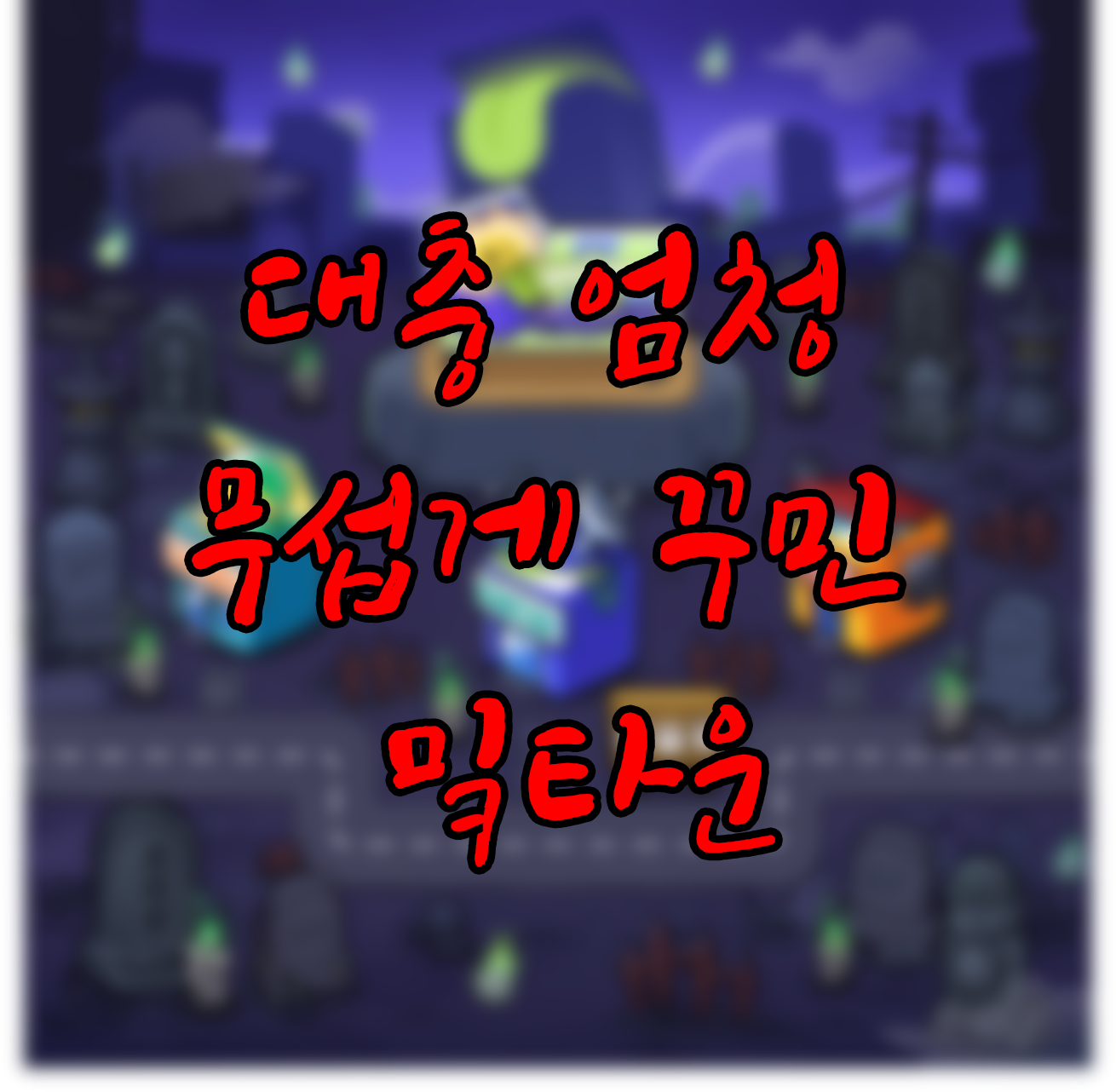 오싹하게 꾸민 밐타운